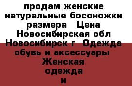 продам женские натуральные босоножки 36-37 размера › Цена ­ 850 - Новосибирская обл., Новосибирск г. Одежда, обувь и аксессуары » Женская одежда и обувь   